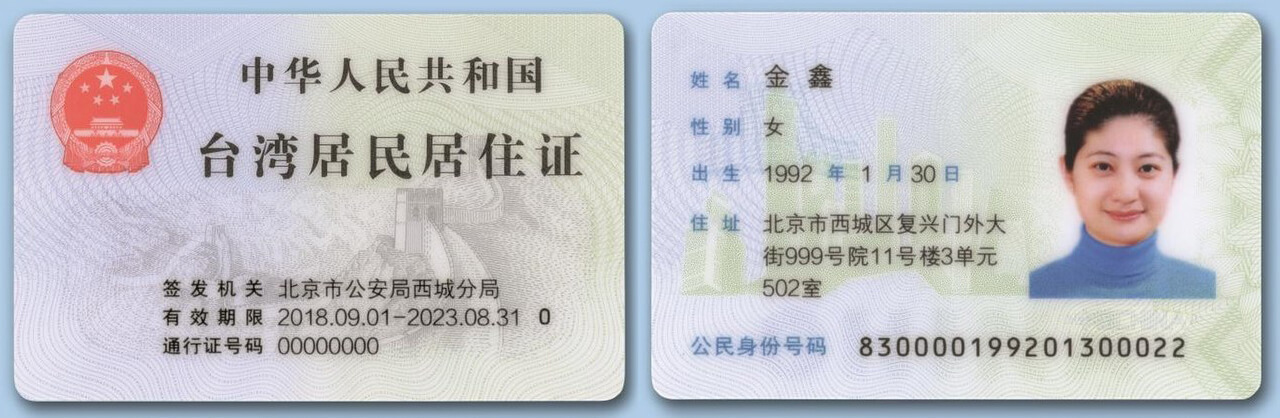 台灣居民居住證